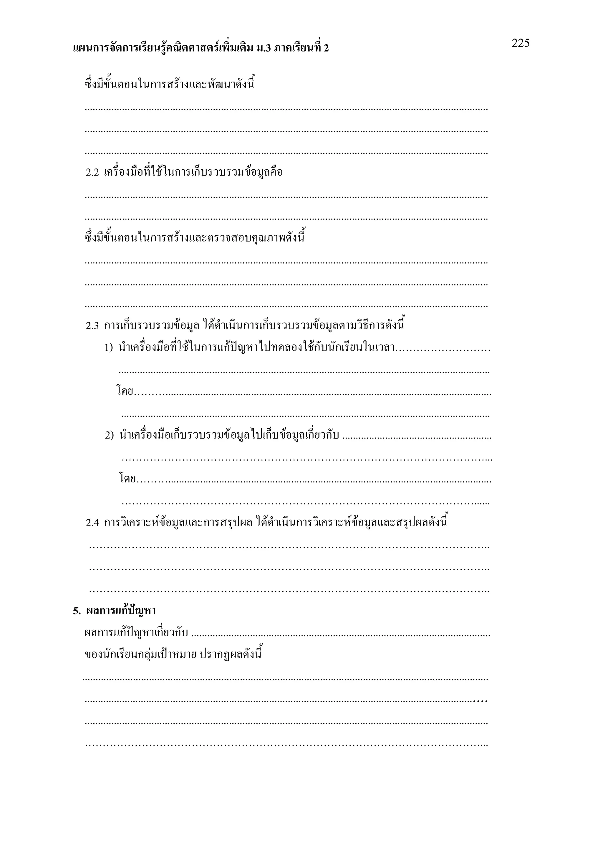 ก          ก               F                   F                .3                    2                                                                  225


                            ก F
   .......................................................................................................................................................
   .......................................................................................................................................................
   .......................................................................................................................................................
    2.2                         F ก ก                             F
   .......................................................................................................................................................
   .......................................................................................................................................................
                            ก F
   .......................................................................................................................................................
   .......................................................................................................................................................
   .......................................................................................................................................................
    2.3 ก ก                            F            F          ก ก                          F                 ก
          1)                               F ก กF                                         Fก ก
                ...........................................................................................................................................
                                  ..........................................................................................................................
                 ..........................................................................................................................................
           2)                        ก                    F            ก F ก ก ........................................................
                                                                                                                                                          ...
                                   .........................................................................................................................
                                                                                                                                                     ......
    2.4 ก                      FF               ก                       F          ก                   F F
                                                                                                                                                         ..
                                                                                                                                                         ..
                                                                                                                                                         ..
5. ก กF
        ก กF                  ก ก ................................................................................................................
             ก ก F                                    ก
  ........................................................................................................................................................
   .....................................................................................................................................................
   .......................................................................................................................................................
                                                                                                                                                        ...
 