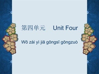 第四单元           Unit Four

Wǒ zài yì jiā gōngsī gōngzuò
 