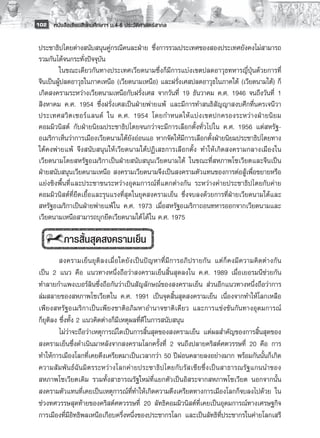 102 หนังสือเรียนสังคมศึกษาฯ ม.4-6 ประวัติศาสตร์สากล


 ประชาธิปไตยต่างสนับสนุนคู่กรณีคนละฝ่าย ซึ่งการรวมประเทศของสองประเทศยังคงไม่สามารถ
 รวมกันได้จนกระทั่งปัจจุบัน
         ในขณะเดียวกันทางประเทศเวียดนามซึ่งก็มีการแบ่งเขตปลดอาวุธทหารญี่ปุ่นด้วยการที่
 จีนเป็นผู้ปลดอาวุธในภาคเหนือ (เวียดนามเหนือ) และฝรั่งเศสปลดอาวุธในภาคใต้ (เวียดนามใต้) ก็
 เกิดสงครามระหว่างเวียดนามเหนือกับฝรั่งเศส จากวันที่ 19 ธันวาคม ค.ศ. 1946 จนถึงวันที่ 1
 สิงหาคม ค.ศ. 1954 ซึ่งฝรั่งเศสเป็นฝ่ายพ่ายแพ้ และมีการทำสนธิสัญญาสงบศึกที่นครเจนีวา
 ประเทศสวิ ต เซอร์ แ ลนด์ ใน ค.ศ. 1954 โดยกำหนดให้ แ บ่ ง เขตปกครองระหว่ า งฝ่ า ยนิ ย ม
 คอมมิวนิสต์ กับฝ่ายนิยมประชาธิปไตยจนกว่าจะมีการเลือกตั้งทั่วไปใน ค.ศ. 1956 แต่สหรัฐ-
 อเมริกาเห็นว่าการเมืองเวียดนามใต้ยังอ่อนแอ หากจัดให้มีการเลือกตั้งฝ่ายนิยมประชาธิปไตยทาง
 ใต้คงพ่ายแพ้ จึงสนับสนุนให้เวียดนามใต้ปฏิเสธการเลือกตั้ง ทำให้เกิดสงครามกลางเมืองใน
 เวียดนามโดยสหรัฐอเมริกาเป็นฝ่ายสนับสนุนเวียดนามใต้ ในขณะที่สหภาพโซเวียตและจีนเป็น
 ฝ่ายสนับสนุนเวียดนามเหนือ สงครามเวียดนามจึงเป็นสงครามตัวแทนของการต่อสู้เพื่อขยายหรือ
 แย่งชิงพื้นที่และประชาชนระหว่างอุดมการณ์ที่แตกต่างกัน ระหว่างค่ายประชาธิปไตยกับค่าย
 คอมมิวนิสต์ที่ยืดเยื้อและรุนแรงที่สุดในยุคสงครามเย็น ซึ่งจบลงด้วยการที่ฝ่ายเวียดนามใต้และ
 สหรัฐอเมริกาเป็นฝ่ายพ่ายแพ้ใน ค.ศ. 1973 เมื่อสหรัฐอเมริกาถอนทหารออกจากเวียดนามและ
 เวียดนามเหนือสามารถบุกยึดเวียดนามใต้ ได้ใน ค.ศ. 1975
         
          การสิ้นสุดสงครามเย็น
          สงครามเย็นยุติลงเมื่อใดยังเป็นปัญหาที่มีการอภิปรายกัน แต่ก็คงมีความคิดต่างกัน
 เป็น 2 แนว คือ แนวทางหนึ่งถือว่าสงครามเย็นสิ้นสุดลงใน ค.ศ. 1989 เมื่อเยอรมนีช่วยกัน
 ทำลายกำแพงเบอร์ลินซึ่งถือกันว่าเป็นสัญลักษณ์ของสงครามเย็น ส่วนอีกแนวทางหนึ่งถือว่าการ
 ล่มสลายของสหภาพโซเวียตใน ค.ศ. 1991 เป็นจุดสิ้นสุดสงครามเย็น เนื่องจากทำให้โลกเหลือ
 เพียงสหรัฐอเมริกาเป็นเพียงชาติอภิมหาอำนาจชาติเดียว และการแข่งขันกันทางอุดมการณ์
 ก็ยุติลง ซึ่งทั้ง 2 แนวคิดต่างก็มีเหตุผลที่ดีในการสนับสนุน 
          ไม่ว่าจะถือว่าเหตุการณ์ใดเป็นการสิ้นสุดของสงครามเย็น แต่ผลสำคัญของการสิ้นสุดของ
 สงครามเย็นซึ่งดำเนินมาหลังจากสงครามโลกครั้งที่ 2 จนถึงปลายคริสต์ศตวรรษที่ 20 คือ การ
 ทำให้การเมืองโลกที่เคยตึงเครียดมาเป็นเวลากว่า 50 ปีผ่อนคลายลงอย่างมาก พร้อมกันนั้นก็เกิด
 ความสัม พันธ์ฉันมิตรระหว่างโลกค่ายประชาธิปไตยกับรัสเซียซึ่งเป็นสาธารณรัฐ แกนนำของ
 สหภาพโซเวียตเดิม รวมทั้งสาธารณรัฐใหม่ที่แยกตัวเป็นอิสระจากสหภาพโซเวียต นอกจากนั้น
 สงครามตัวแทนที่เคยเป็นเหตุการณ์ที่ทำให้เกิดความตึงเครียดทางการเมืองโลกก็จบลงไปด้วย ใน
 ช่วงทศวรรษสุดท้ายของคริสต์ศตวรรษที่ 20 ลัทธิคอมมิวนิสต์ที่เคยเป็นอุดมการณ์ทางเศรษฐกิจ
 การเมืองที่มีอิทธิพลเหนือเกือบครึ่งหนึ่งของประชากรโลก และเป็นลัทธิที่ประชากรในค่ายโลกเสรี
 