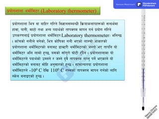 k|of]uzfnf ydf]{ld6/ (Laboratory thermometer)
k|of]uzfnf leq jf aflx/ ul/g] lj1fg;DaGwL lj|mofsnfkx¿sf] ;Gbe{df
xfjf, kfgL, df6f] tyf cGo kbfy{sf] tfkStd dfkg ug{ k|of]u ul/g]
pks/0fnfO{ k|of]uzfnf ydf]{ld6/-Laboratory thermometer_ elgG5
. sfFrsf] gnLn] ag]sf], leq sf]lifsf gnL ePsf] nfDrf] cfsf/sf]
k|of]uzfnf ydf]{ld6/sf] agfj6 8fS6/L ydf]{ld6/sf] h:tf] eP tfklg of]
ydf]{ld6/ cln nfdf] x'G5, o;sf] ;fFu'/f] 3Ff6L x'Fb}g . k|of]uzfnfdf of]
ydf]{ld6/n] kbfy{sf] pDng] / hDg] b'j} tfkStd gfKg' kg]{ ePsfn] of]
ydf]{ld6/sf] jgfj6 ;f]lx cg';f/sf] x'G5 . ;fdfGotof k|of]uzfnf
ydf]{ld6/n] -100 C b]lv 1100 C ;Ddsf] tfkStd dfkg ug{sf] nflu
:s]n agfOPsf] x'G5 .
8
4
9
8
7
4
9
5
3
M
a
n
o
j
G
h
i
m
i
r
e
Remove Watermark Wondershare
PDFelement
 