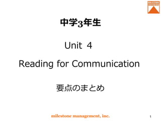 中学3年生 
Unit ４ 
Reading for Communication 
要点のまとめ 
milestone management, inc. 1 
 