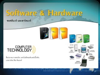 Software & Hardware 
ซอฟต์แวร์ และฮาร์ดแวร์ 
สื่อประกอบการสอนวิชา เทคโนโลยีคอมพิวเตอร์เบอื้งต้น 
บรรยายโดย พีชะ พินธรงค์ 
 