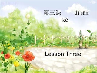 第三课        dì sān
      kè




Lesson Three
 