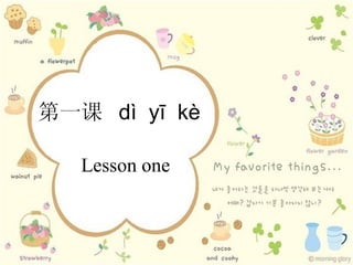 第一课 dì yī kè

   Lesson one
 