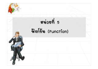 5
(Function)
 