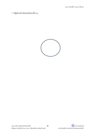 แผนการเรียนรู้ที่ 14 แผนการขั้นเทพ
แผนการจัดการเรียนรู้ (ฉบับทดลองใช้) -6- สาขาคอมพิวเตอร์
หลักสูตรการเขียนโปรแกรม Scratch เพื่อส่งเสริมความคิดสร้างสรรค์ สถาบันส่งเสริมการสอนวิทยาศาสตร์และเทคโนโลยี
7. ให้ผู้เรียนสร้างผังมโนทัศน์ของชิ้นงาน
 