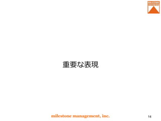 重要な表現
milestone management, inc. 14
 