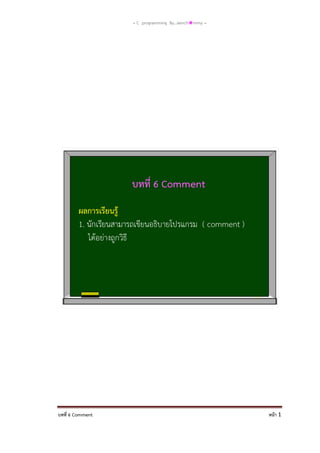 = C programming By…iamch❀mmy =

บทที่ 6 Comment

หน้า 1

 