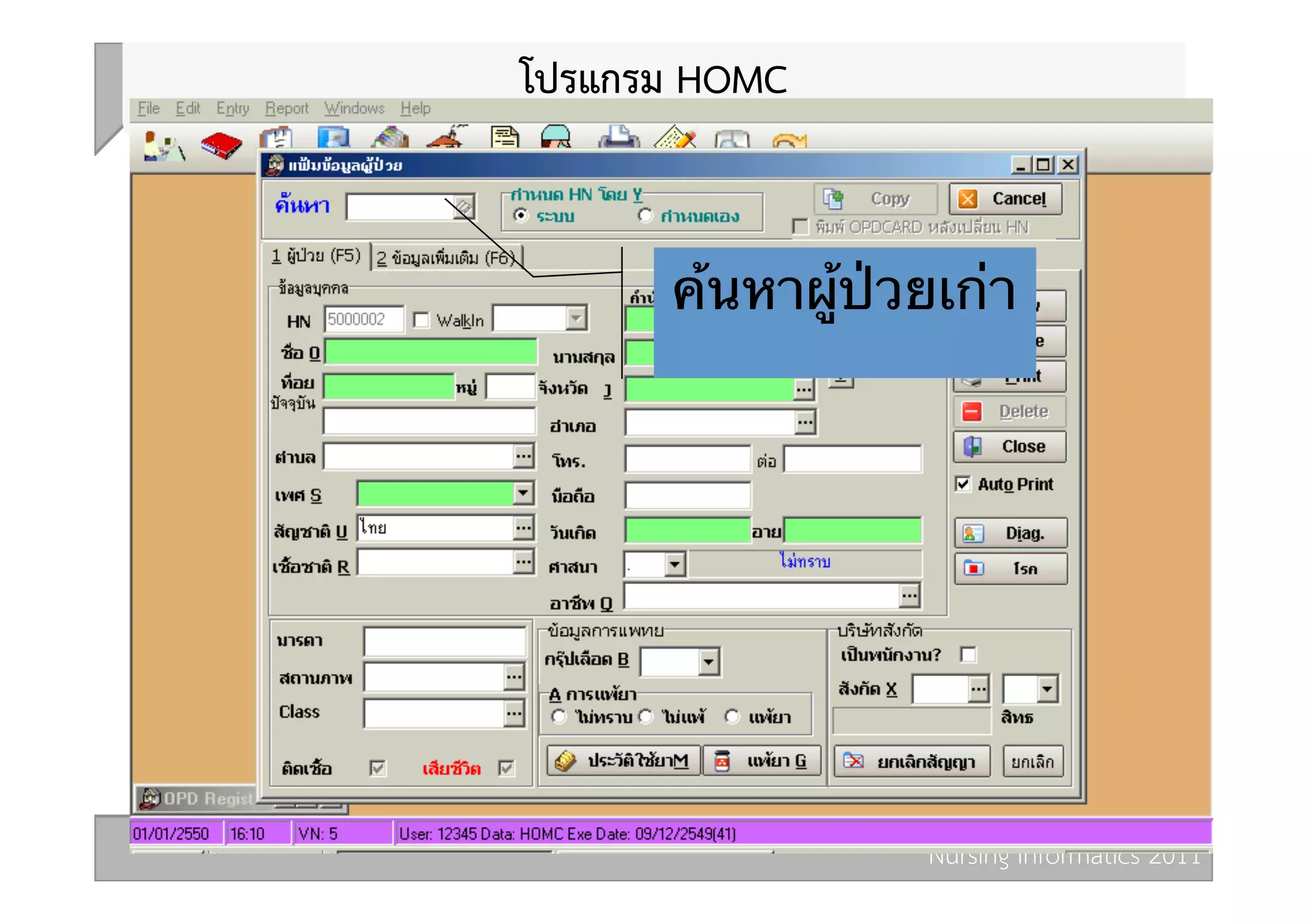 โปรแกรม HOMC 


       ค้นหาผู้ป่วยเก่า




                  Nursing Informatics 2011 
 
