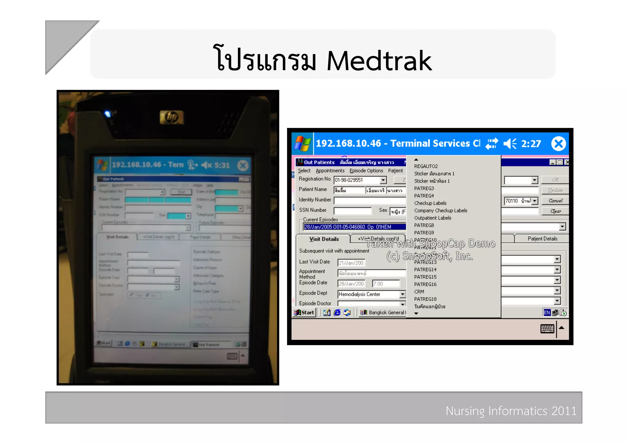โปรแกรม Medtrak 




                   Nursing Informatics 2011 
 