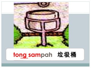 tong sampah 垃圾桶
 