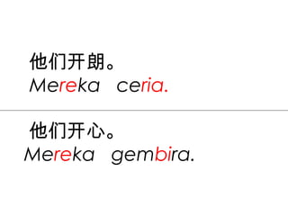他们开朗。
Mereka ceria.

他们开心。
Mereka gembira.
 