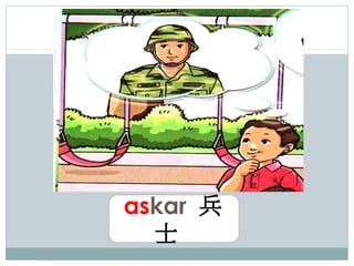 askar 兵
  士
 