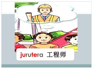 jurutera 工程师
 