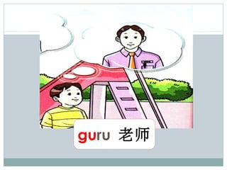 guru 老师
 