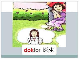 doktor 医生
 