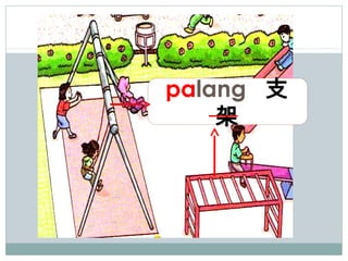 palang 支
    架
 