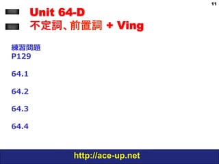 わかる中級英文法 Grammar In Use Unit 64 不定詞 前置詞 Ving