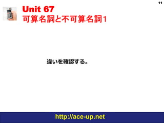 http://ace-up.net
Unit 67
可算名詞と不可算名詞１
11
違いを確認する。
 