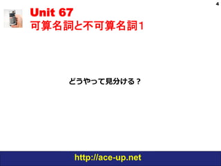 http://ace-up.net
Unit 67
可算名詞と不可算名詞１
4
どうやって⾒分ける？
 