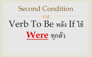 
Verb To Be หลัง If ใช้
Were ทุกตัว
Second Condition
 
