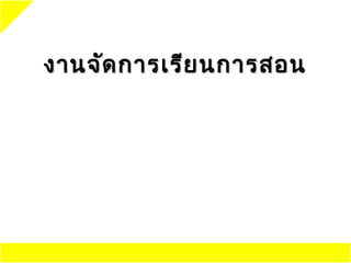 งานจัด การเรีย นการสอน
 