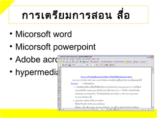 การเตรีย มการสอน สื่อ
•   Micorsoft word
•   Micorsoft powerpoint
•   Adobe acrobat
•   hypermedia
 