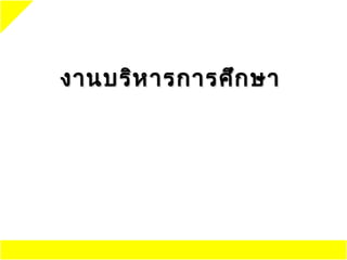 งานบริห ารการศึก ษา
 