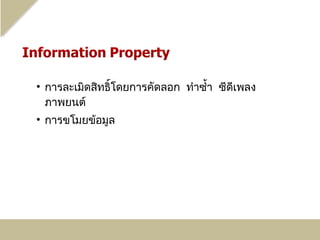 • การละเมิดสิทธิ์โดยการคัดลอก ทำาซำ้า ซีดเพลง
                                         ี
  ภาพยนต์
• การขโมยข้อมูล
 