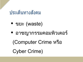    ขยะ (waste)
   อาชญากรรมคอมพิวเตอร์
(Computer Crime หรือ
Cyber Crime)
 