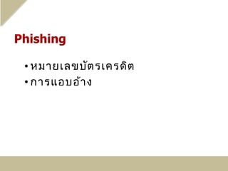 • หมายเลขบัต รเครดิต
• การแอบอ้า ง
 