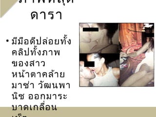 ภาพหลุด
     ดารา
• มีม ือ ดีป ล่อ ยทั้ง
  คลิป ทั้ง ภาพ
  ของสาว
  หน้า ตาคล้า ย
  มาช่า วัฒ นพา
  นิช ออกมาระ
  บาดเกลื่อ น
 