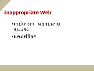 • เวปลามก หยาบคาย
  รุน แรง
• แคมฟร็อ ก
 