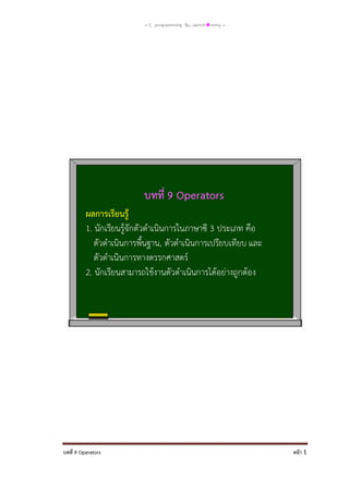 = C programming By…iamch❀mmy =

บทที่ 9 Operators

หน้า 1

 