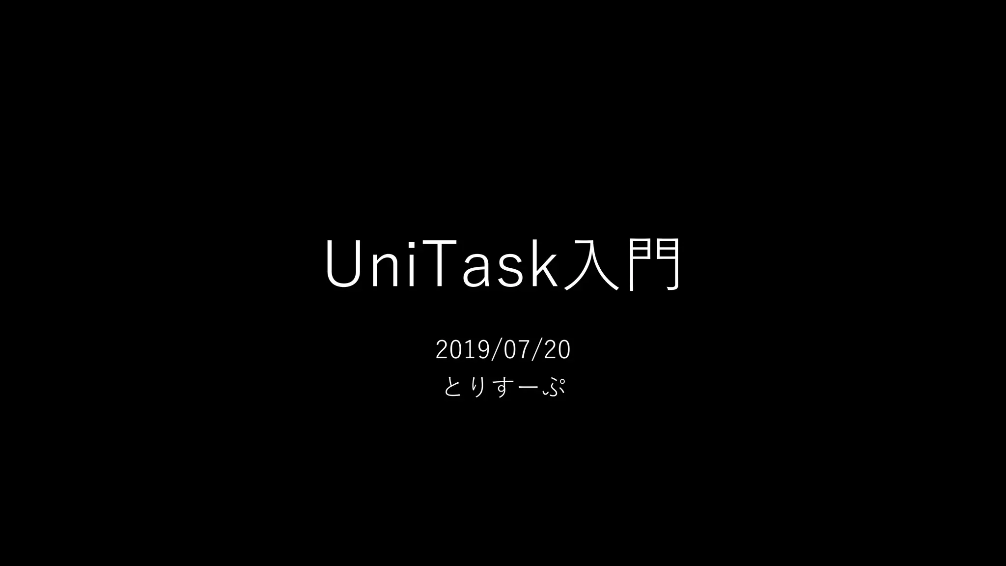 UniTask⼊⾨
2019/07/20
とりすーぷ
 