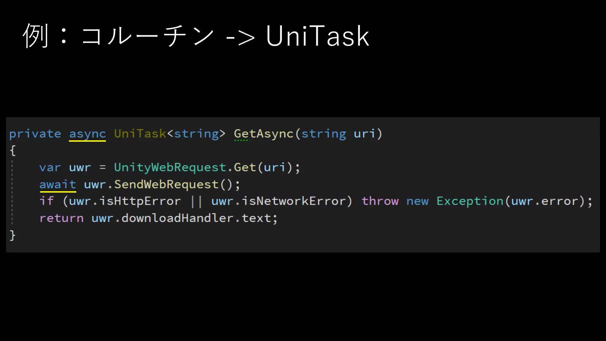 例：コルーチン -> UniTask
 
