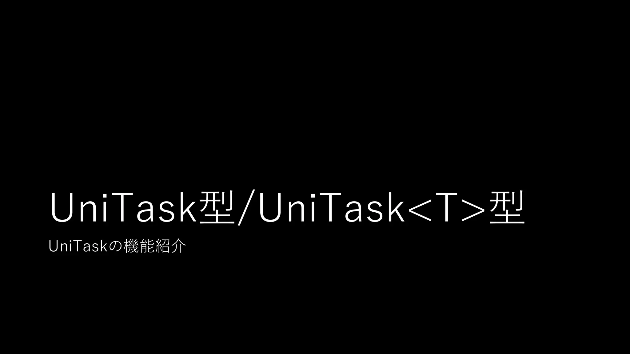 UniTask型/UniTask<T>型
UniTaskの機能紹介
 