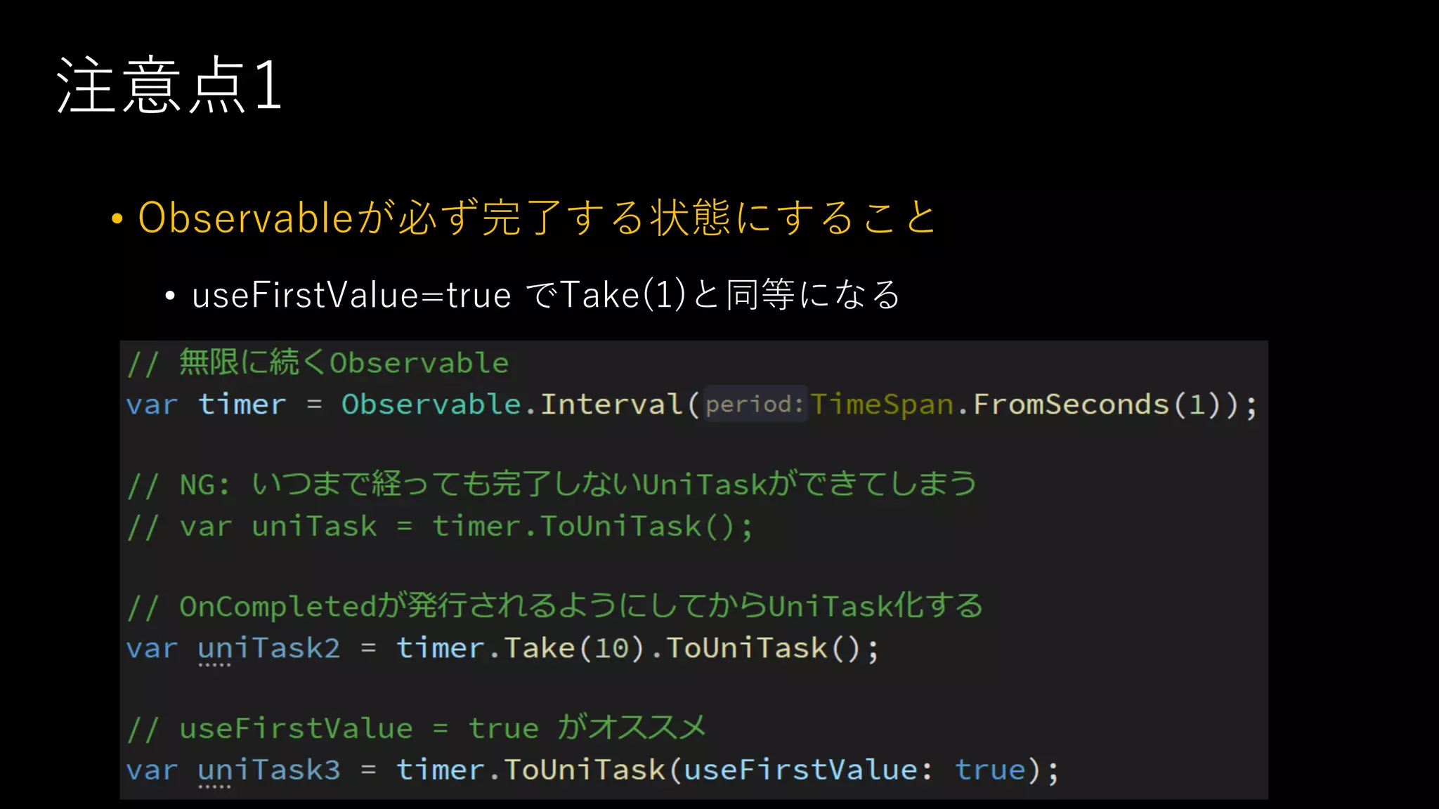 注意点1
• Observableが必ず完了する状態にすること
• useFirstValue=true でTake(1)と同等になる
 