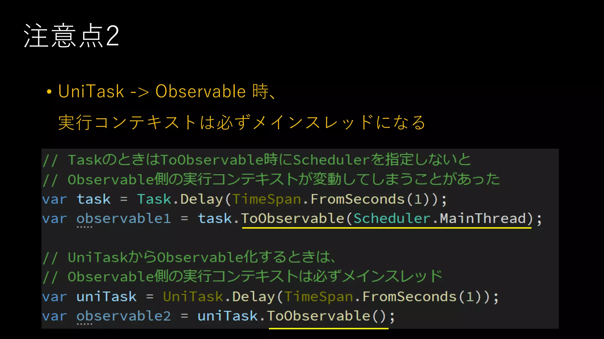 注意点2
• UniTask -> Observable 時、
実⾏コンテキストは必ずメインスレッドになる
 