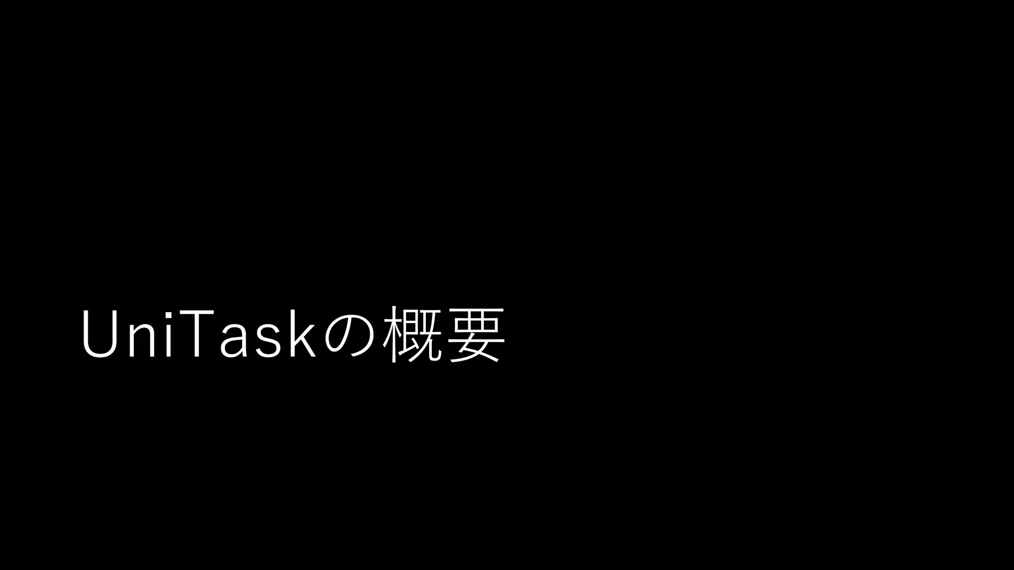 UniTaskの概要
 