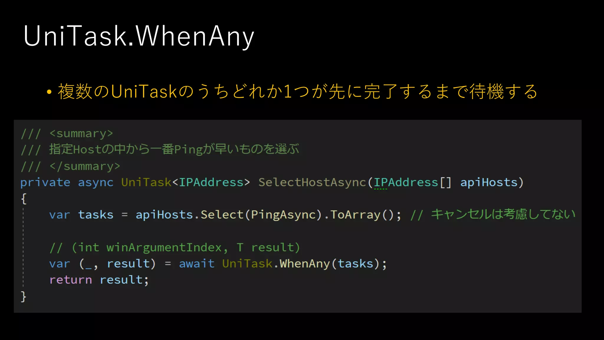 UniTask.WhenAny
• 複数のUniTaskのうちどれか1つが先に完了するまで待機する
 