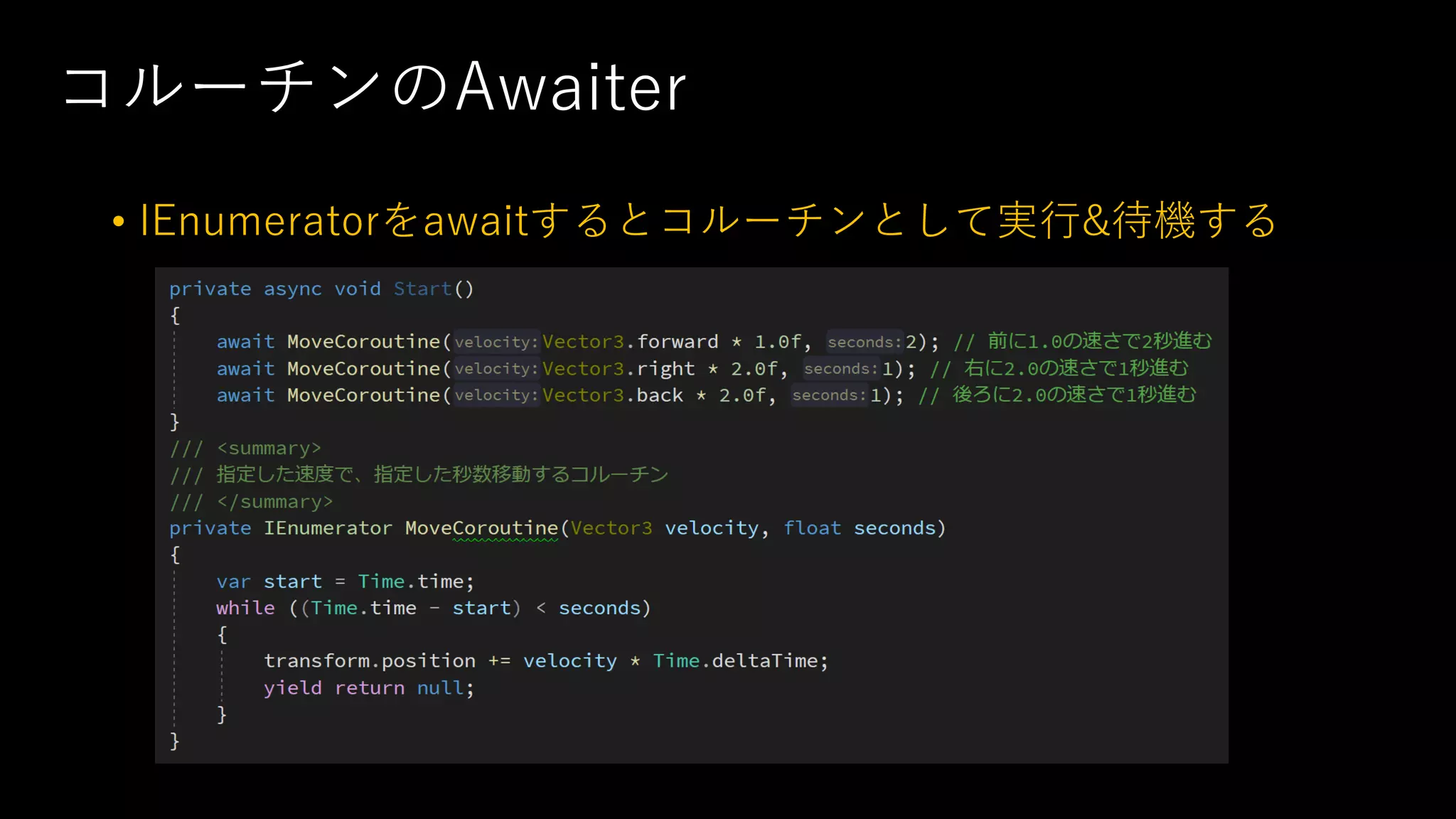 コルーチンのAwaiter
• IEnumeratorをawaitするとコルーチンとして実⾏&待機する
 