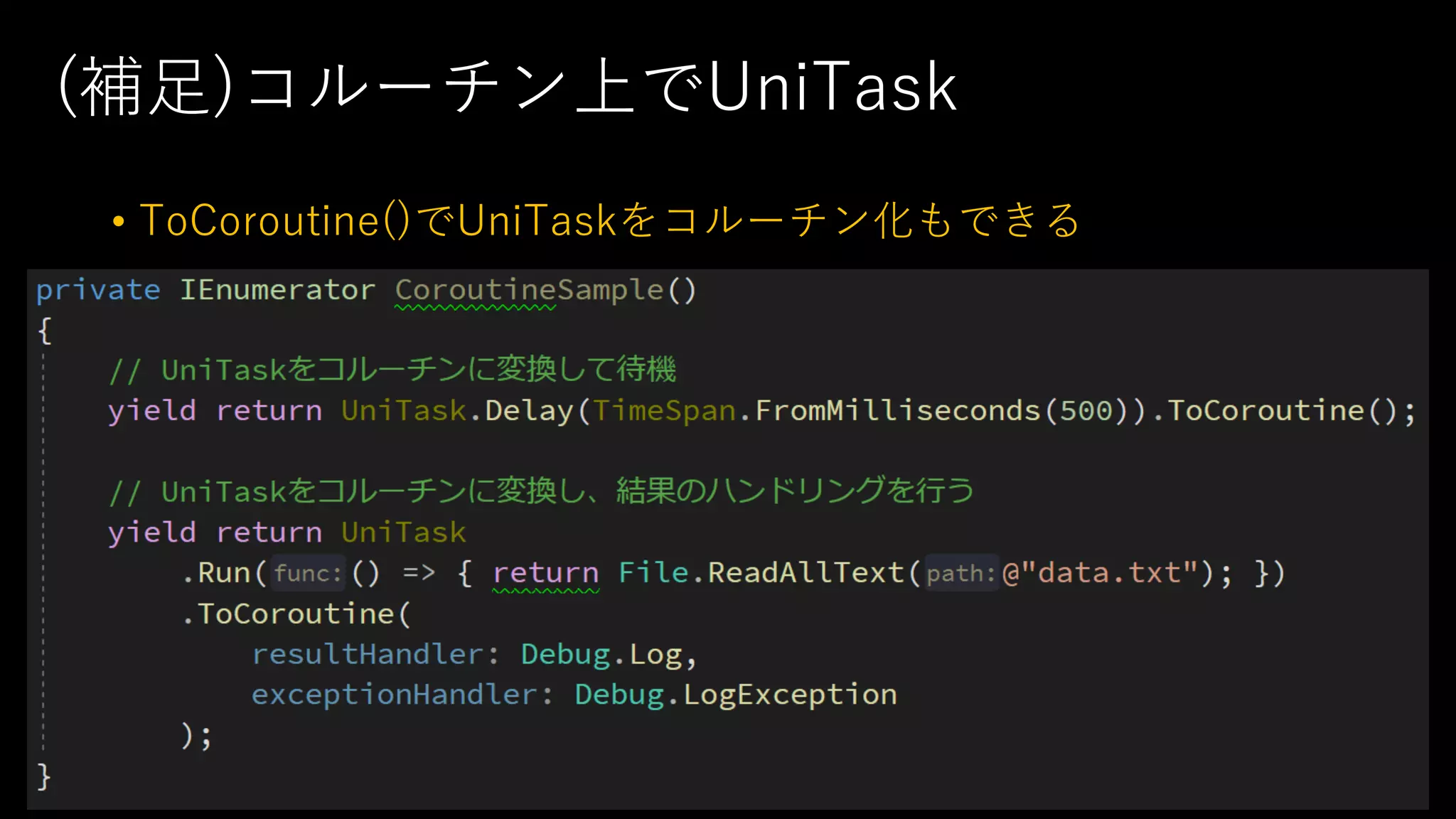 (補⾜)コルーチン上でUniTask
• ToCoroutine()でUniTaskをコルーチン化もできる
 