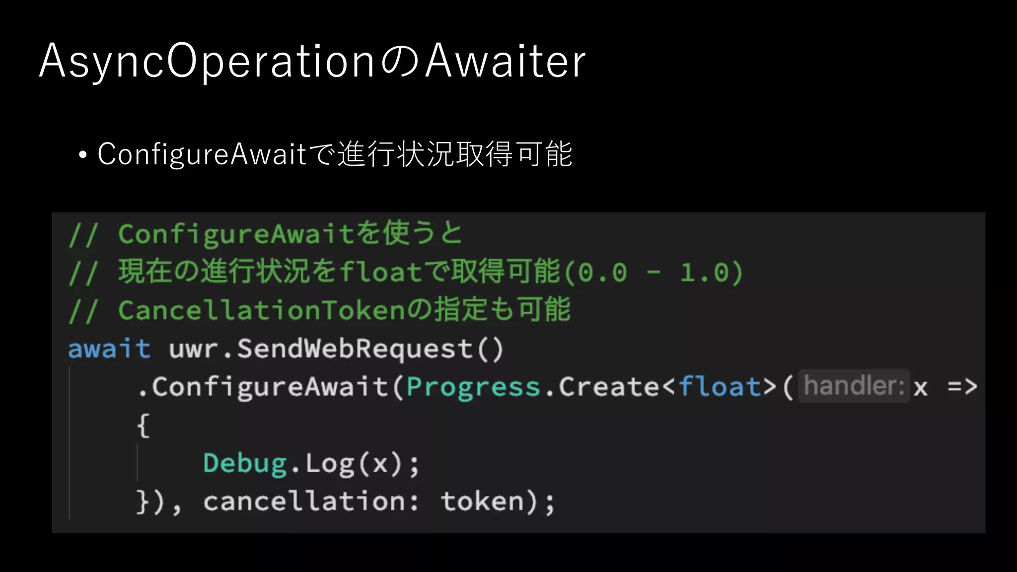 AsyncOperationのAwaiter
• ConfigureAwaitで進⾏状況取得可能
 