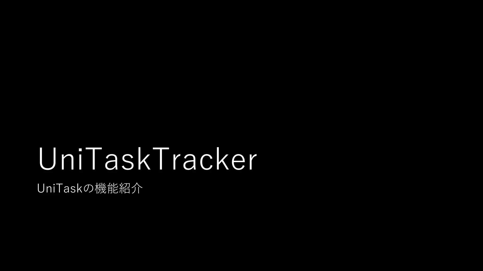 UniTaskTracker
UniTaskの機能紹介
 
