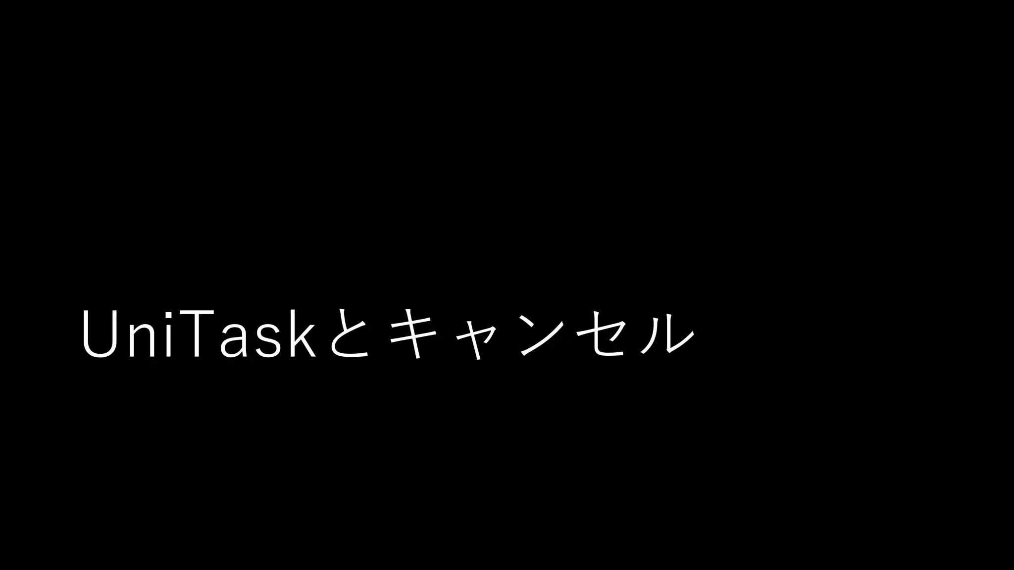 UniTaskとキャンセル
 