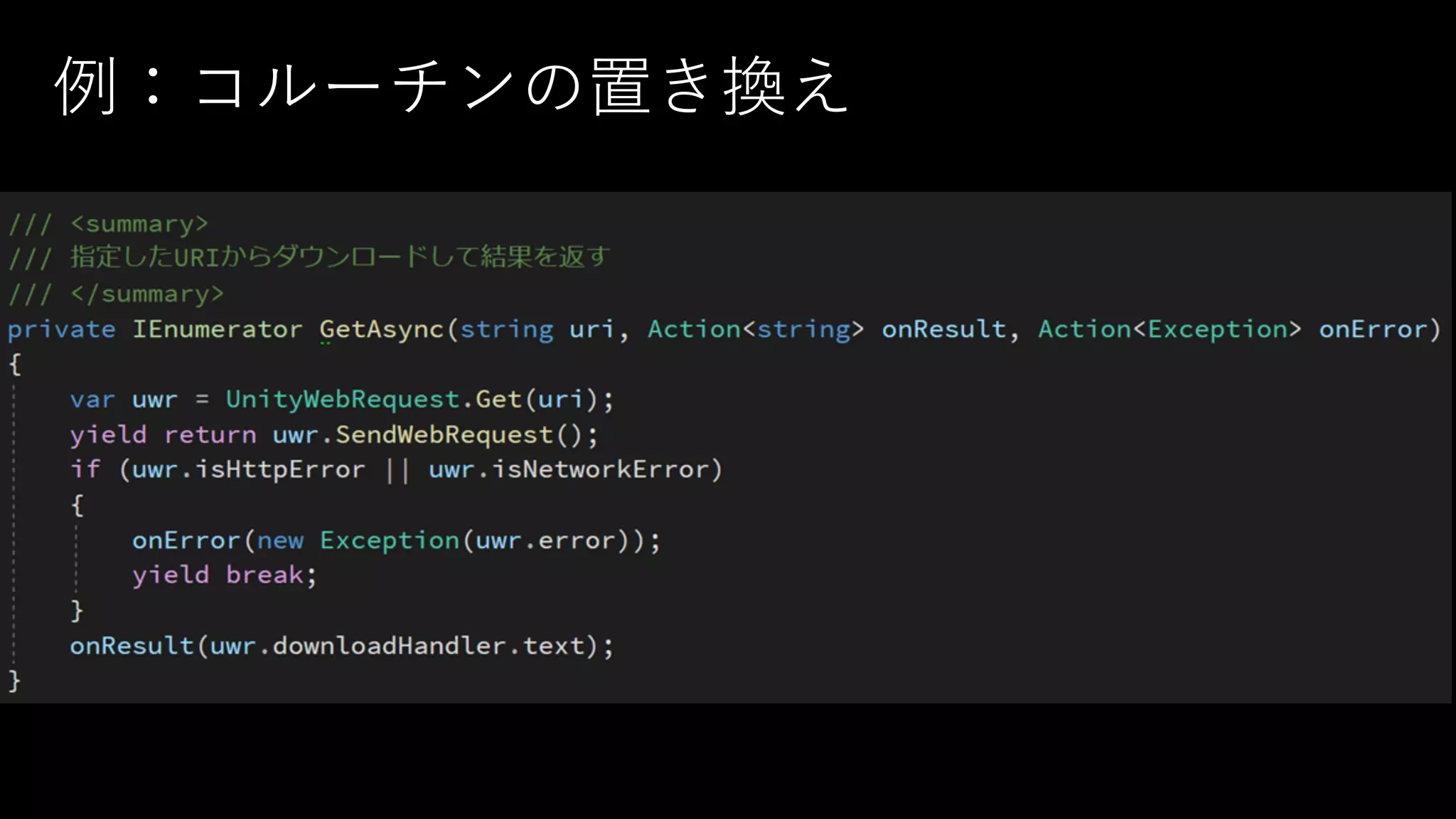 例：コルーチンの置き換え
 