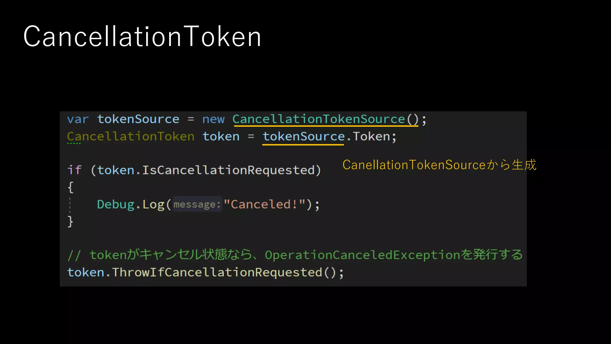 CancellationToken
CanellationTokenSourceから⽣成
 
