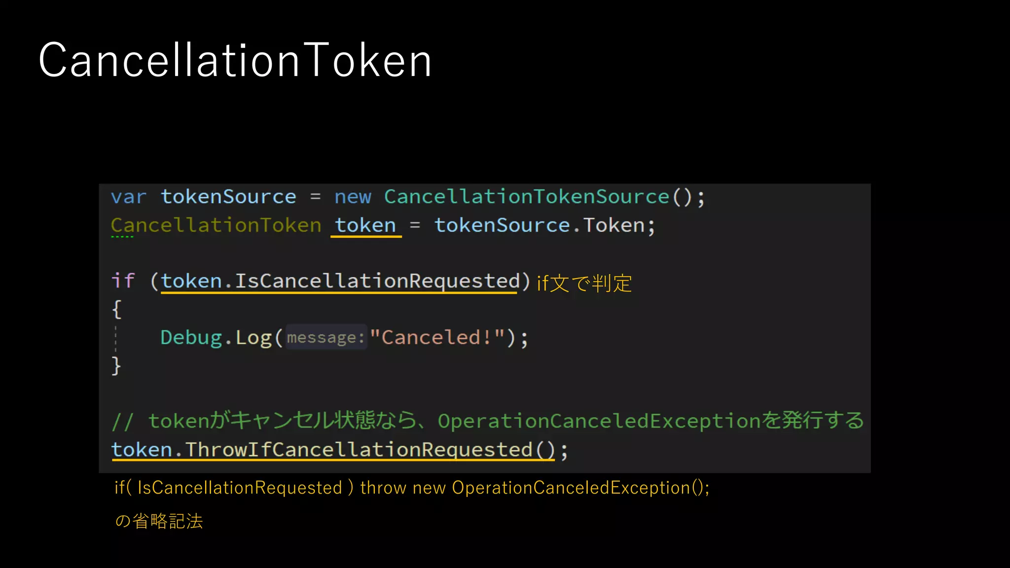 CancellationToken
if⽂で判定
if( IsCancellationRequested ) throw new OperationCanceledException();
の省略記法
 