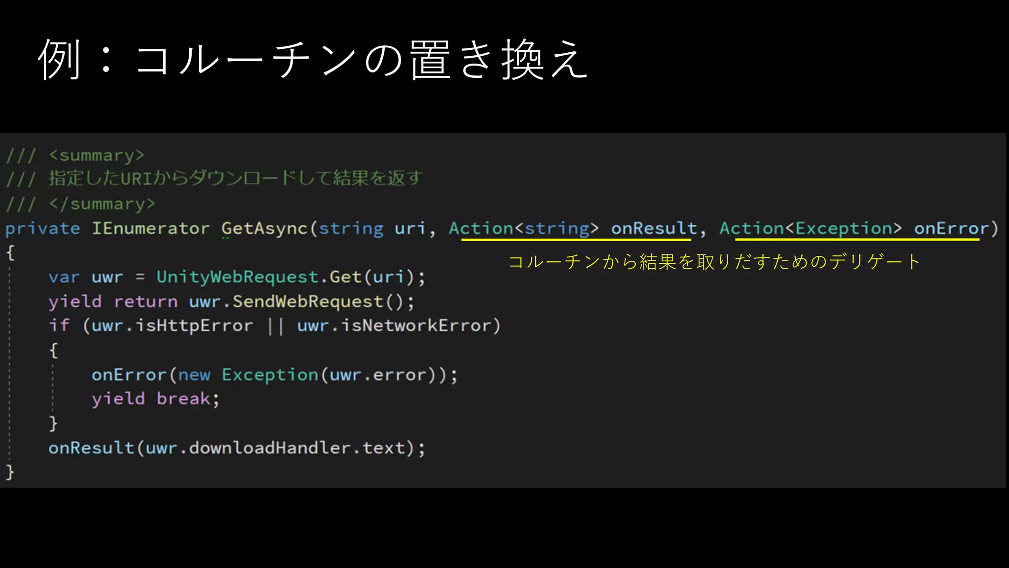 例：コルーチンの置き換え
コルーチンから結果を取りだすためのデリゲート
 